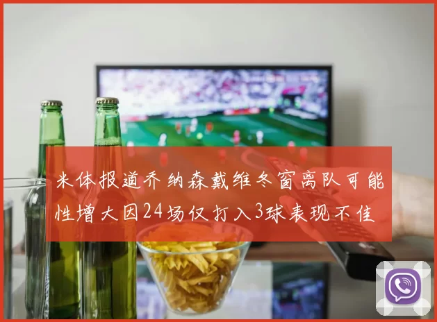 米体报道乔纳森戴维冬窗离队可能性增大因24场仅打入3球表现不佳