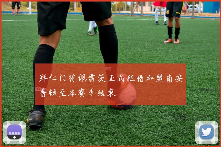 拜仁门将佩雷茨正式租借加盟南安普顿至本赛季结束